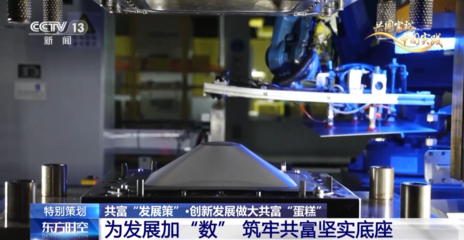 央視《東方時空》聚焦三個“一號工程” 浙江以創新探路共同富裕，企業策劃先行